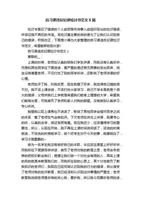 自习课违反纪律检讨书范文5篇