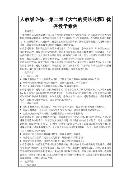 人教版必修一第二章《大气的受热过程》优秀教学案例