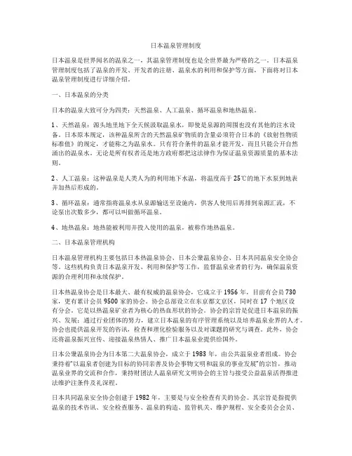 日本温泉管理制度