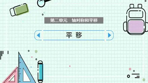 北师大版五年级上册数学《平移》轴对称和平移PPT教学课件