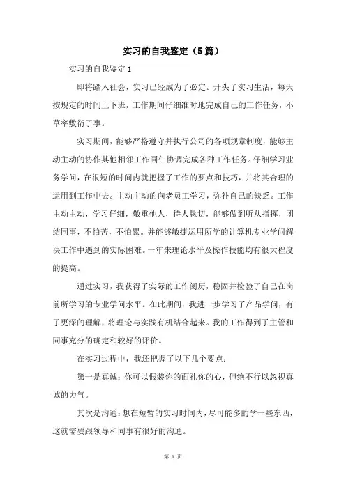 实习的自我鉴定(5篇)