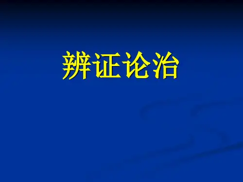 辨证论治分析课件