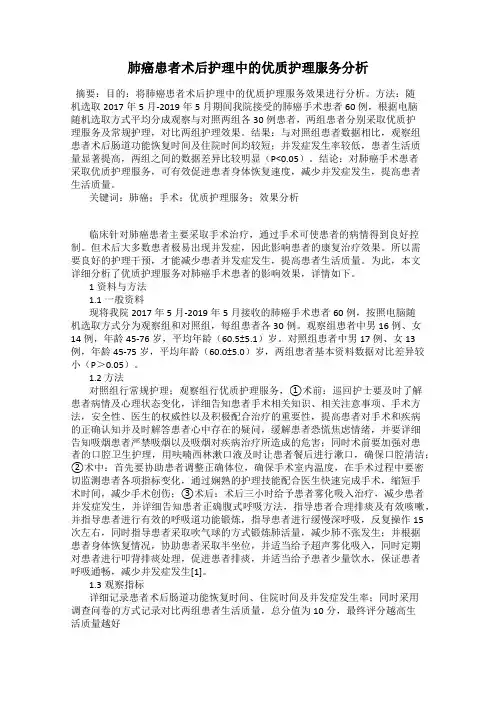肺癌患者术后护理中的优质护理服务分析
