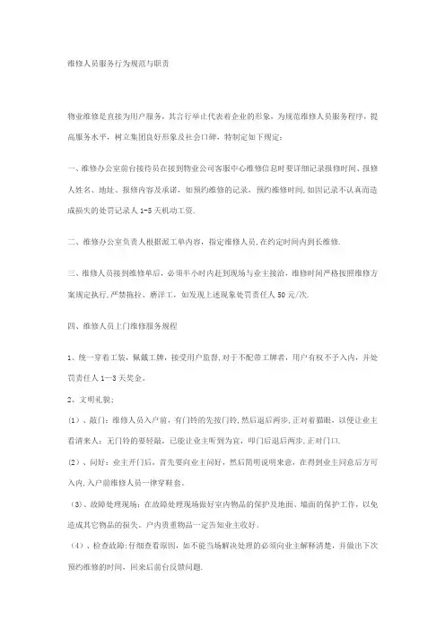 维修人员服务行为规范与职责