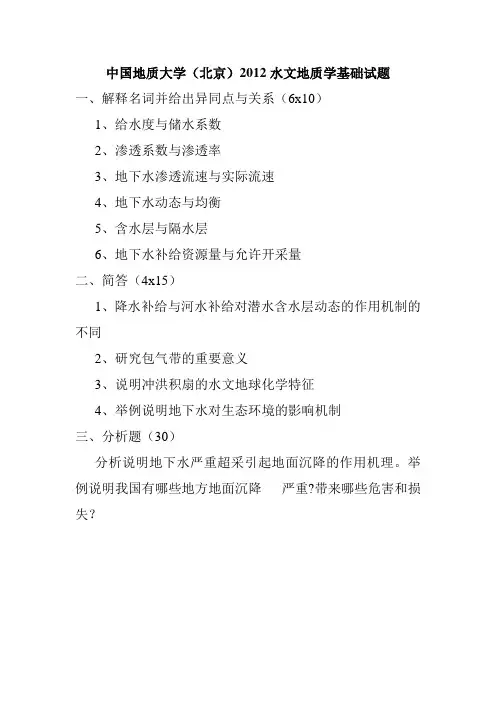 中国地质大学北京水文地质学历年考研初试真题(2012-2015)汇总