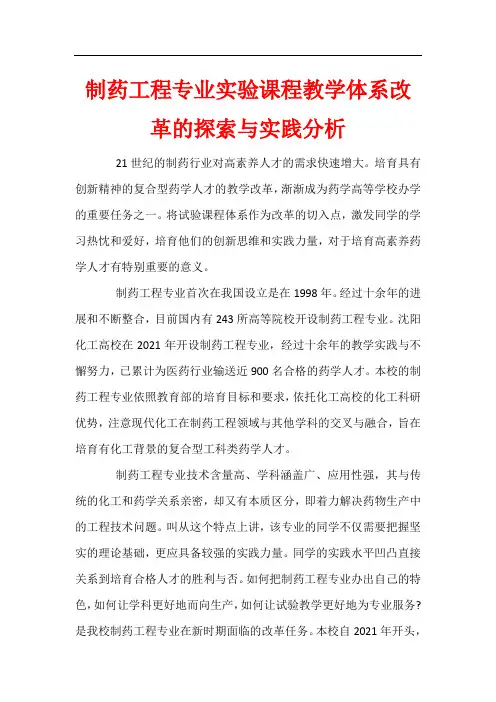 制药工程专业实验课程教学体系改革的探索与实践分析