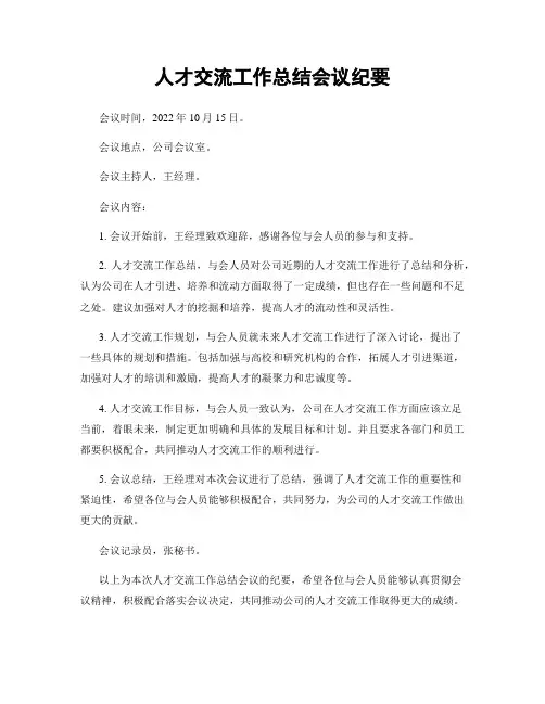 人才交流工作总结会议纪要