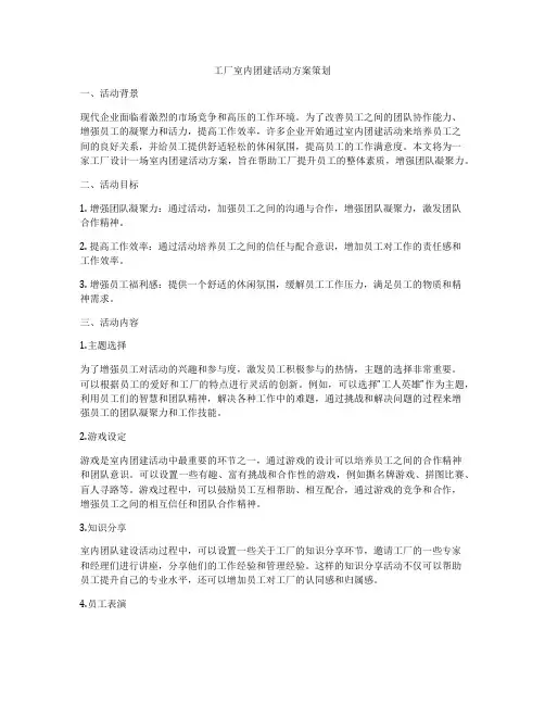 工厂室内团建活动方案策划