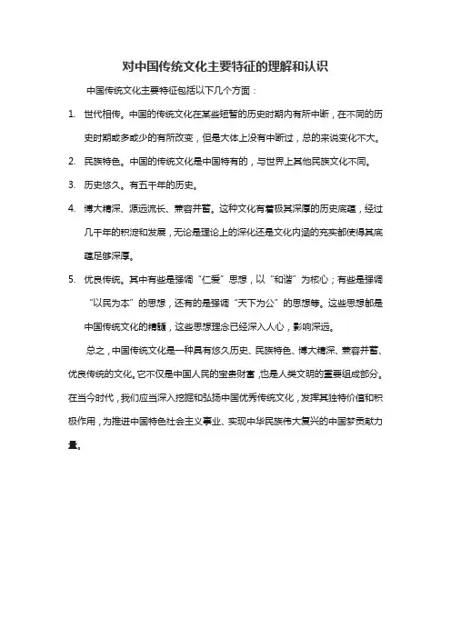 谈谈对中国传统文化主要特征的理解和认识