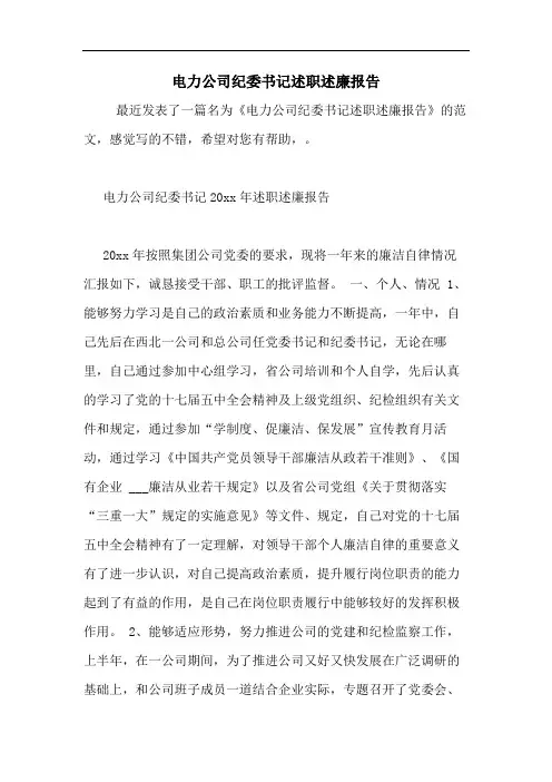 2020年电力公司纪委书记述职述廉报告