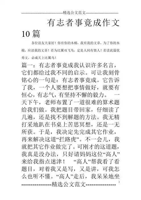 有志者事竟成作文10篇_0