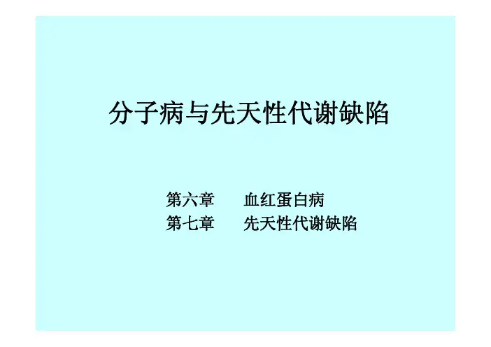 第六、七章 分子病