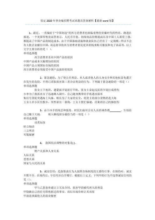 保定2020年事业编招聘考试真题及答案解析【最新word版】 