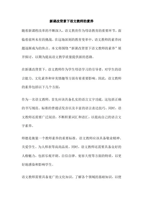 新课改背景下语文教师的素养