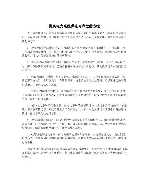 提高电力系统供电可靠性的方法