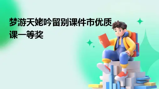 梦游天姥吟留别课件市优质课一等奖