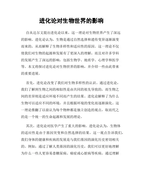 进化论对生物世界的影响