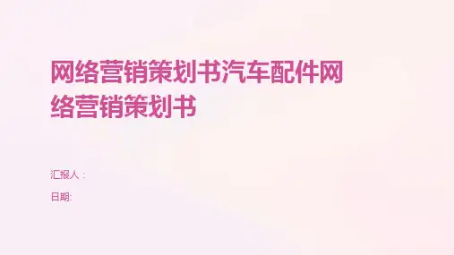 网络营销策划书汽车配件网络营销策划书