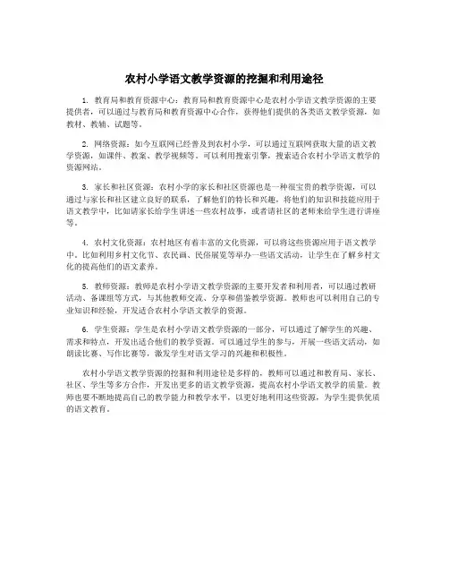 农村小学语文教学资源的挖掘和利用途径