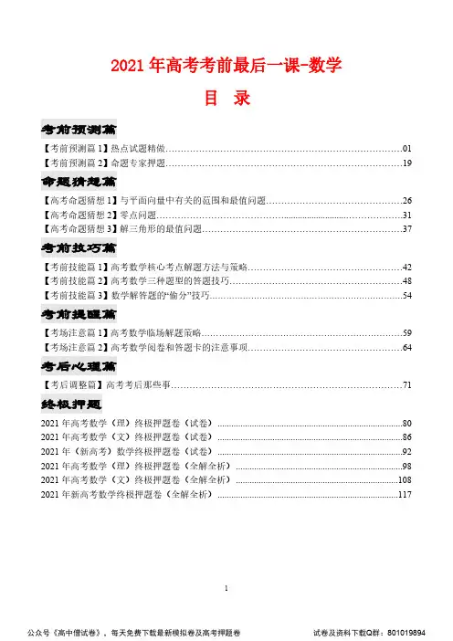 2021年数学高考考前最后一课(正式版)