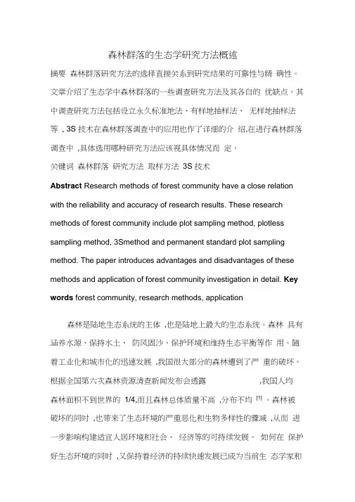 森林中群落的生态学研究方法概述