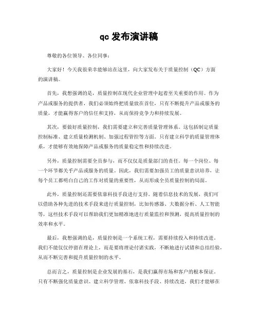 qc发布演讲稿