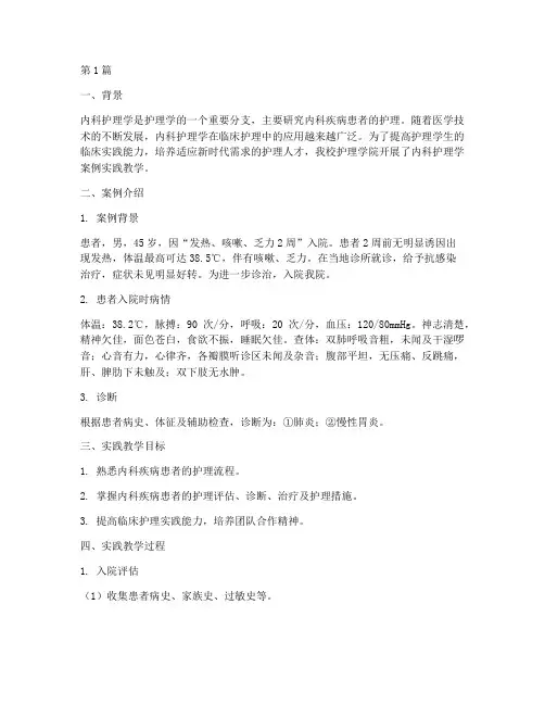 内科护理学案例实践教学(3篇)