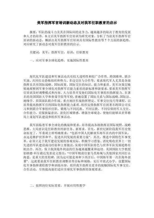 美军指挥军官培训新动态及对我军任职教育的启示