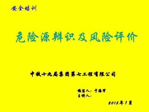 危险源辨识及评价