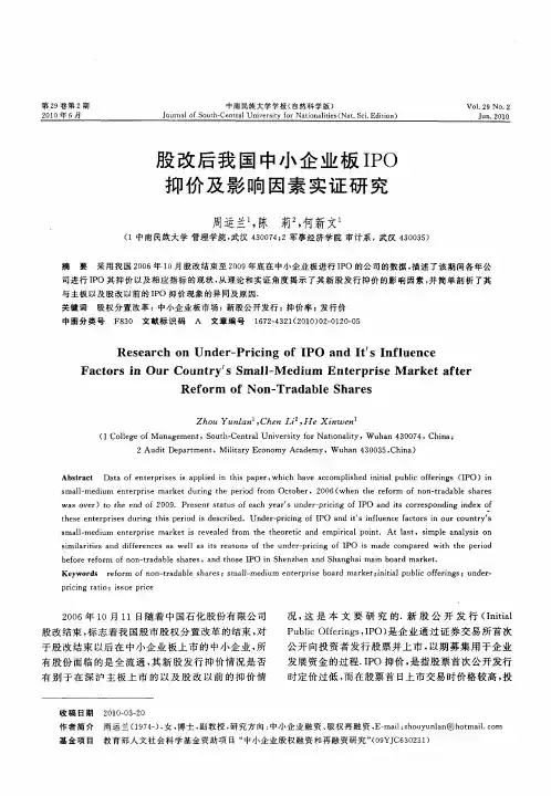 股改后我国中小企业板IPO抑价及影响因素实证研究