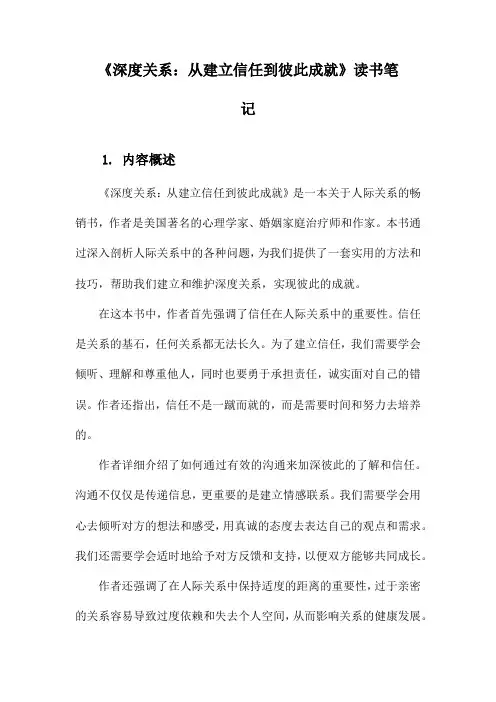《深度关系：从建立信任到彼此成就》记录