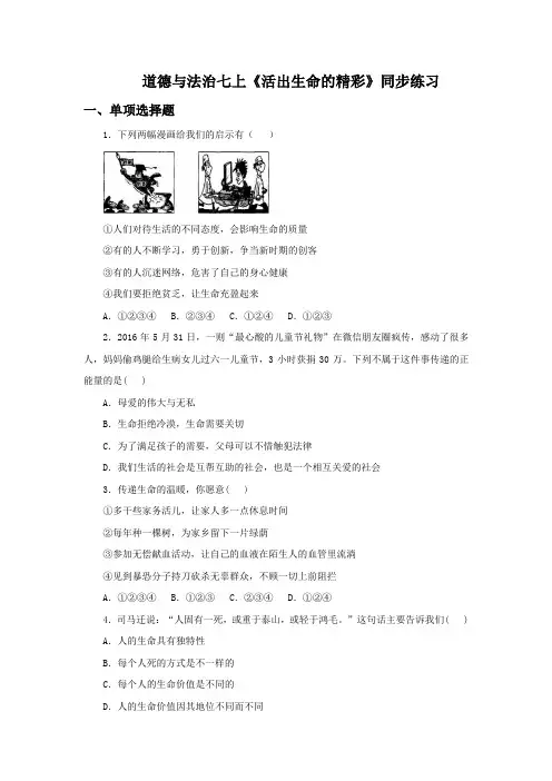 道德与法治七上10.2《活出生命的精彩》同步练习