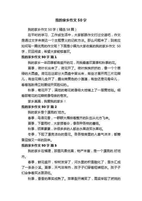 我的家乡作文50字（精选58篇）