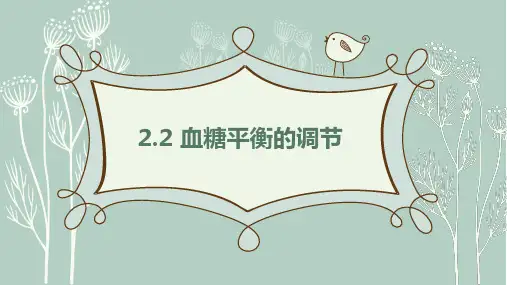 2.2血糖平衡的调节课件-2024-2025学年高二上学期生物苏教版选择性必修1