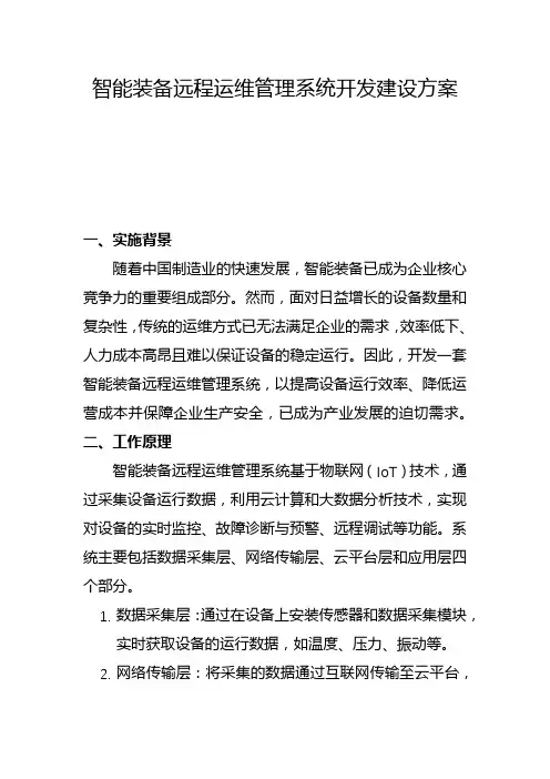 智能装备远程运维管理系统开发建设方案(一)