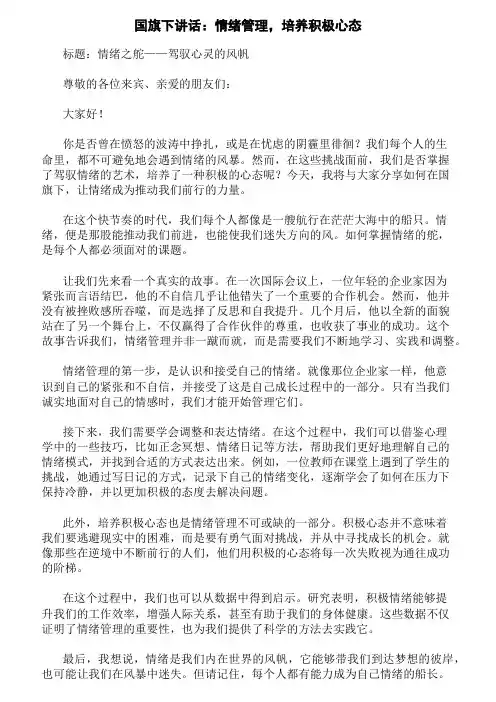 国旗下讲话：情绪管理,培养积极心态精选三篇