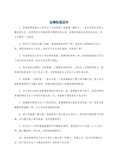 应聘结尾话术