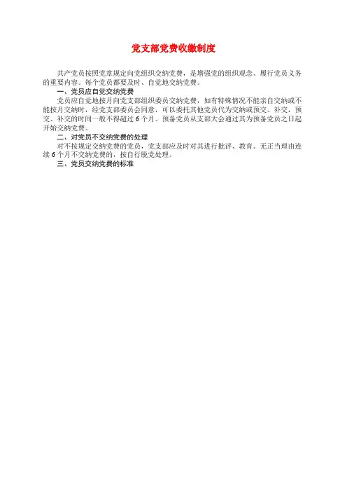 党支部党费收缴制度