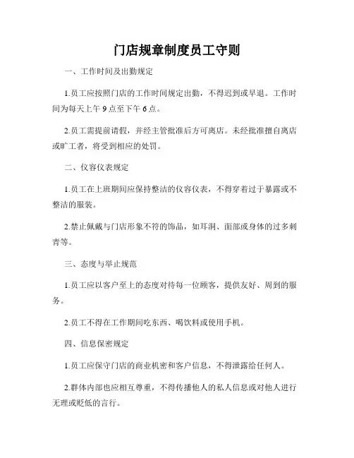 门店规章制度员工守则
