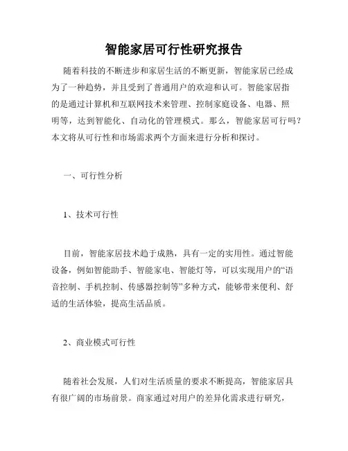 智能家居可行性研究报告