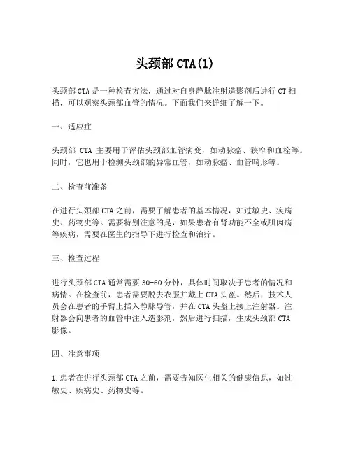 头颈部CTA(1)