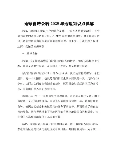 地球自转公转2025年地理知识点详解