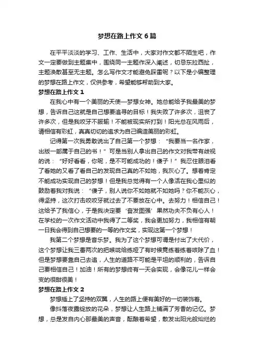 梦想在路上作文6篇