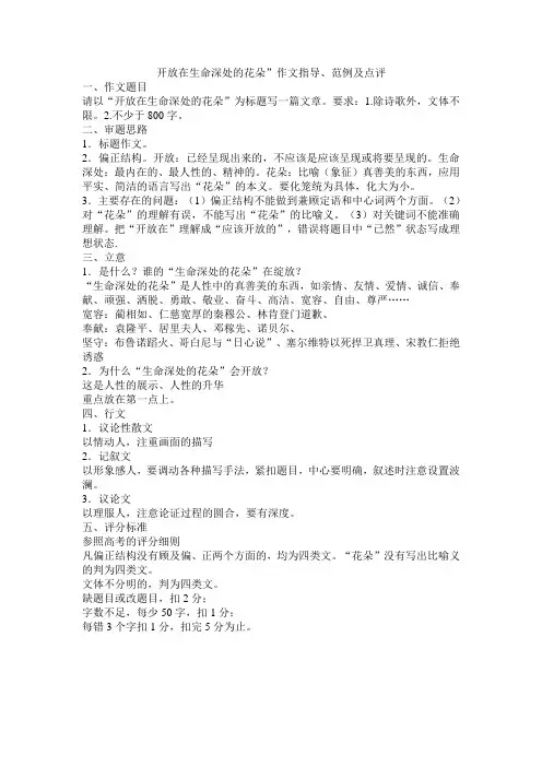 “开放在生命深处的花朵”作文指导、范例及点评