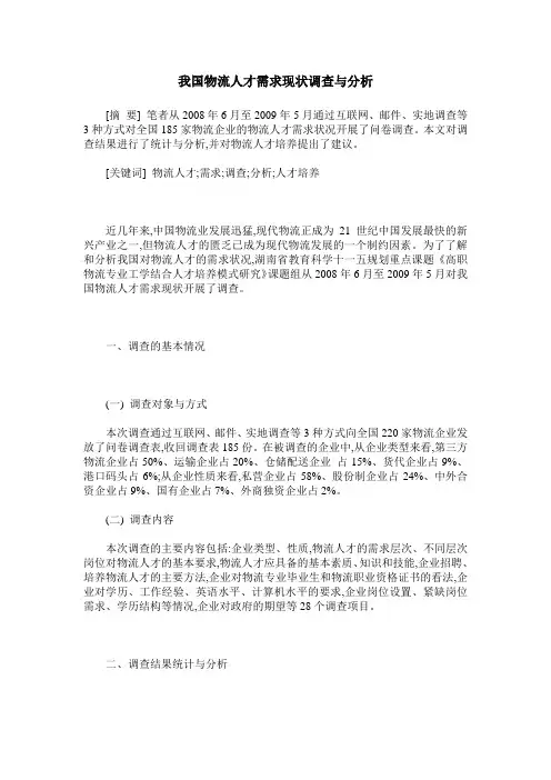 我国物流人才需求现状调查与分析