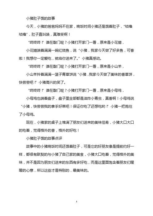 小猪肚子饿的故事