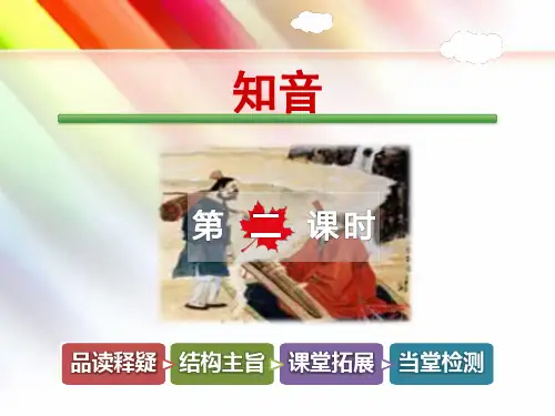 教科版三年级语文上册《知音【第2课时】》课件
