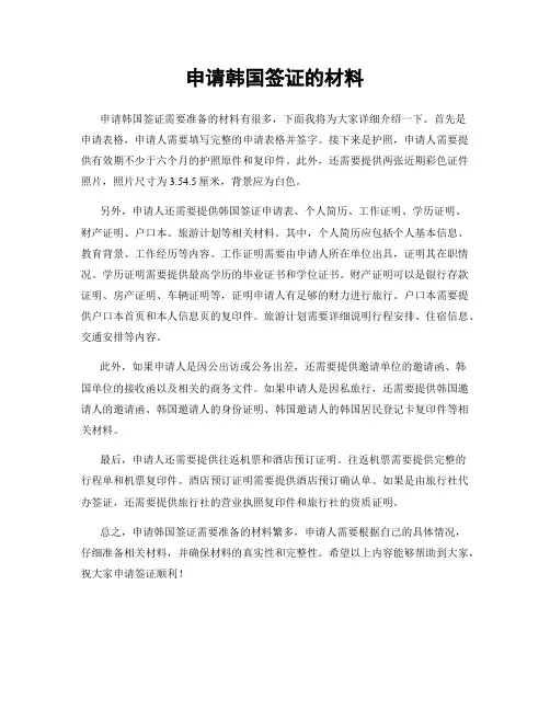 申请韩国签证的材料