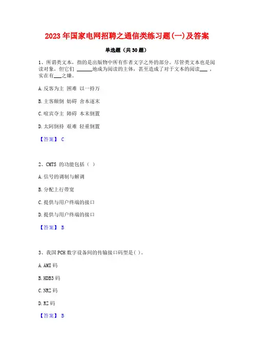 2023年国家电网招聘之通信类练习题(一)及答案