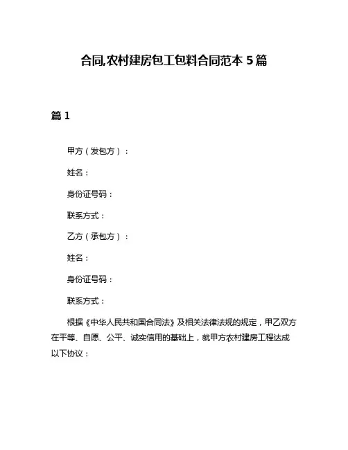 合同,农村建房包工包料合同范本5篇
